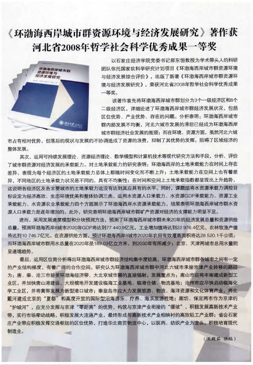 《环渤海西岸城市群资源环境与经济发展研究》著作获河北省2008年哲学社会科学优秀成果一等奖
