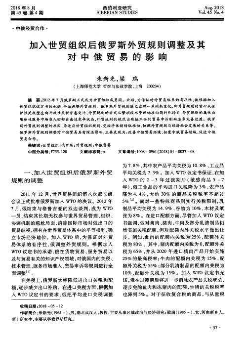 加入世贸组织后俄罗斯外贸规则调整及其对中俄贸易的影响