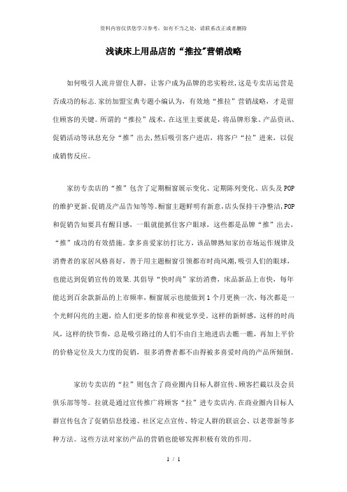 【精品】浅谈床上用品店的“推拉”营销战略