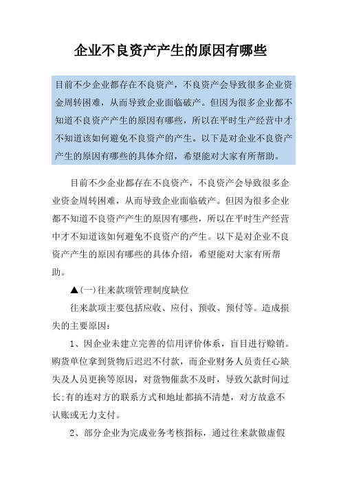 企业不良资产产生的原因有哪些
