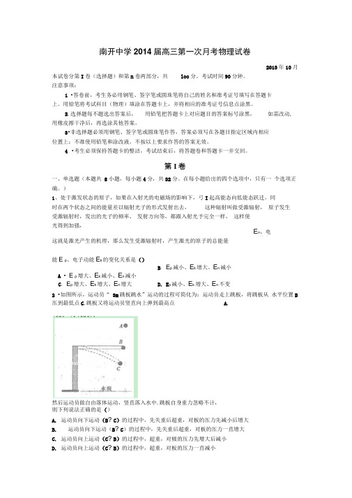 天津市南开中学2014届高三上学期第一次月考物理试题.