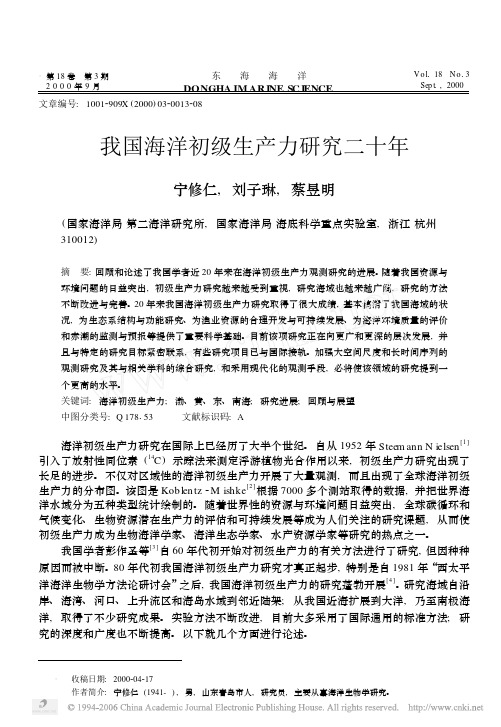 我国海洋初级生产力研究二十年