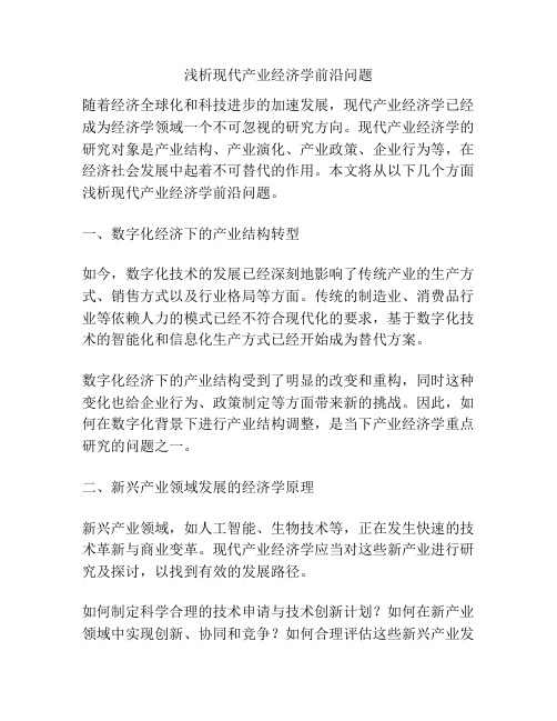 浅析现代产业经济学前沿问题