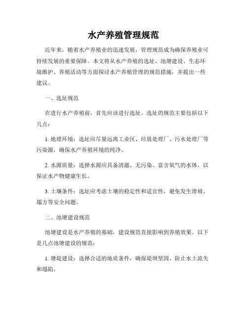 水产养殖管理规范