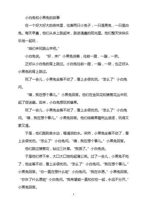 小白兔和小黑兔的故事