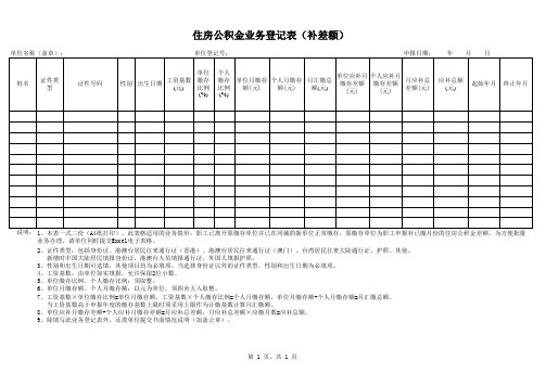 住房公积金业务登记表(补差额)