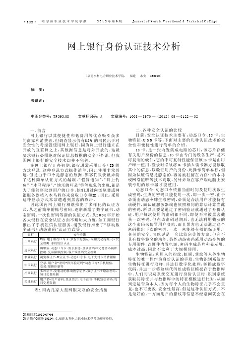 网上银行身份认证技术
