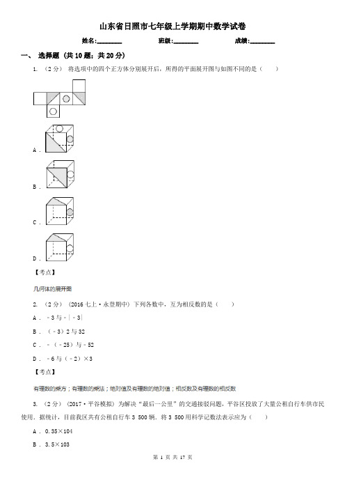 山东省日照市七年级上学期期中数学试卷