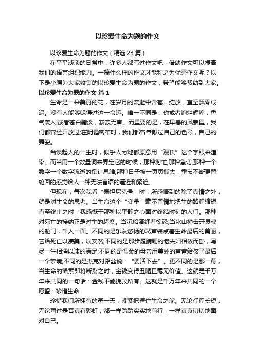 以珍爱生命为题的作文（精选23篇）