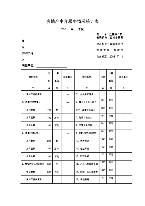 房地产中介服务情况统计表