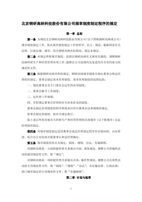 北京钢研高纳科技股份有限公司规章制度制定程序的规定