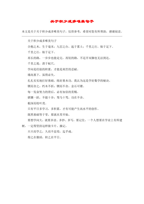 关于积少成多唯美句子