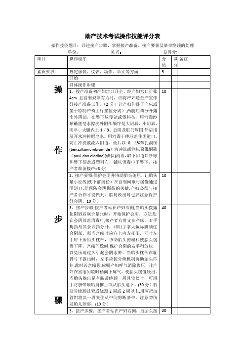 助产技术考试操作技能评分表【范本模板】
