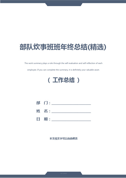 部队炊事班班年终总结(精选)