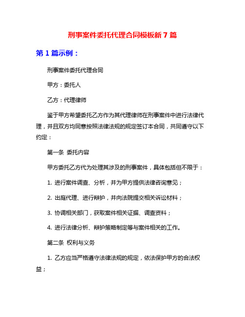 刑事案件委托代理合同模板新7篇