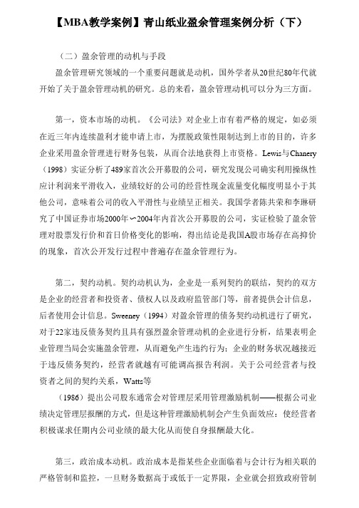 【MBA教学案例】青山纸业盈余管理案例分析(下)