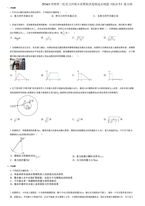2024高考物理二轮复习冲刺全真模拟试卷精选必刷题(新高考)提分版
