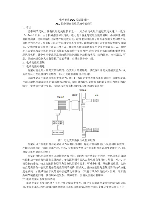 PLC控制器在变桨控制系统中的应用