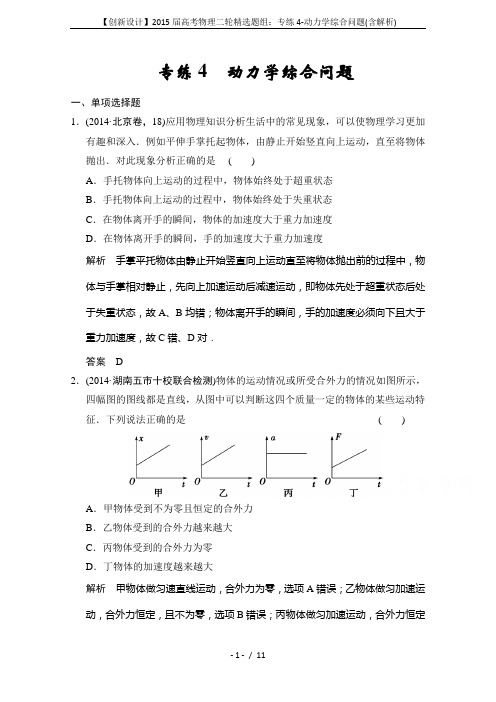 【创新设计】2015届高考物理二轮精选题组：专练4-动力学综合问题(含解析)