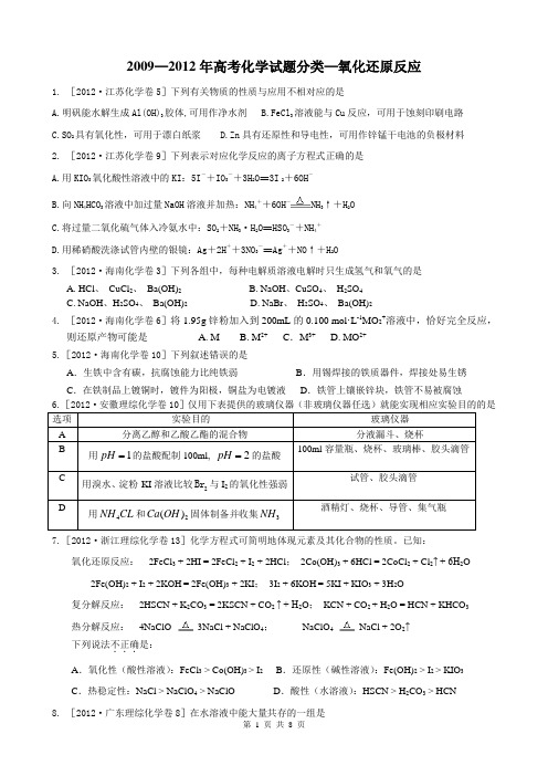 2009-12氧化还原反应(高考)