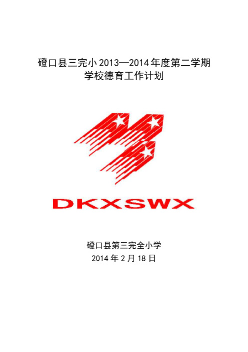 2013—2014年度第二学期学校德育工作计划