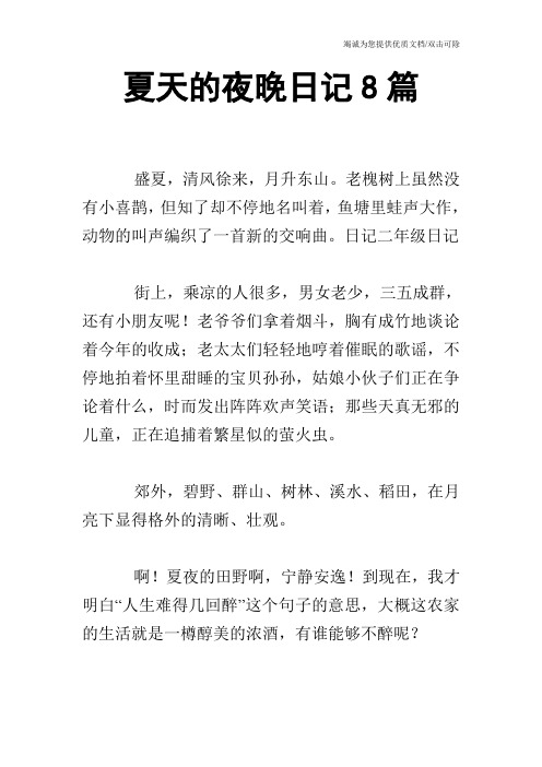 夏天的夜晚日记8篇