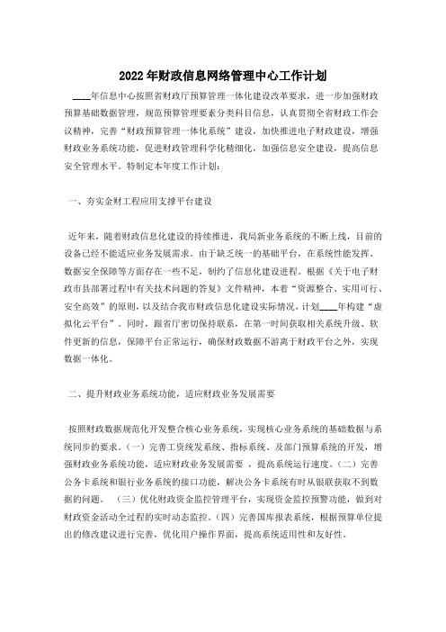 2022年财政信息网络管理中心工作计划