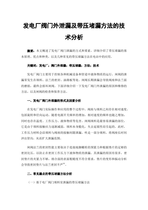 发电厂阀门外泄漏及带压堵漏方法的技术分析