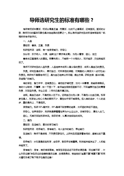 导师选研究生的标准有哪些？