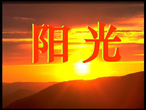 小学一年级上册《阳光》阅读课ppt课件