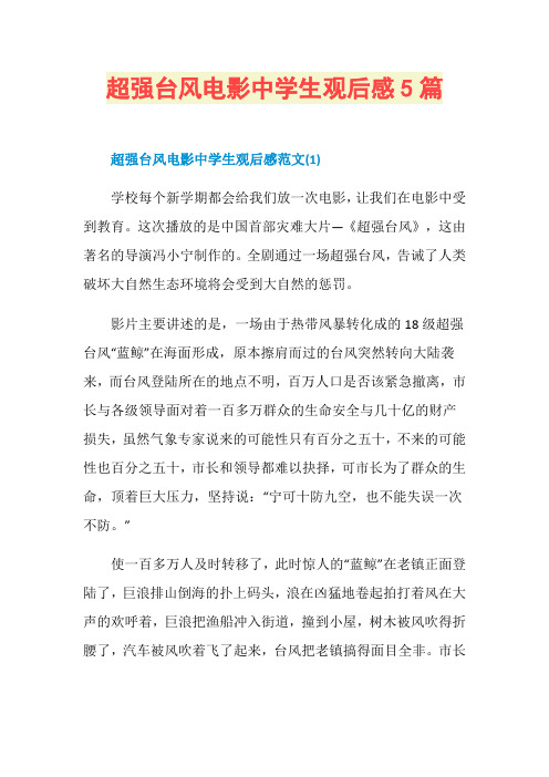 超强台风电影中学生观后感5篇