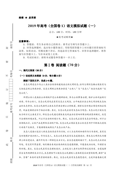 2019年高考(全国卷1)语文模拟试题(一)含答案