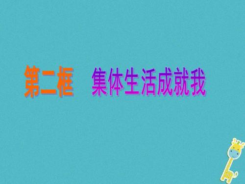七年级道德与法治下册第三单元第六课“我”和“我们”第2框集体生活成就我1新人教版