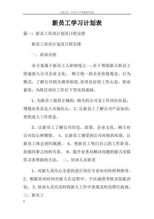 新员工学习计划表doc