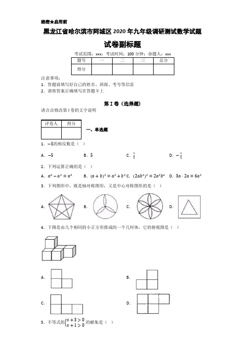 黑龙江省哈尔滨市阿城区2020年数学中考名师预测仿真模拟联考试卷(含答案)
