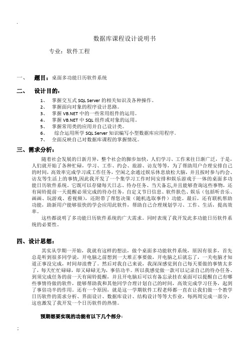 桌面多功能日历软件系统数据库课程设计说明书