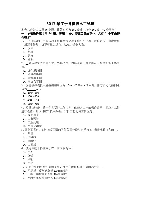 2017年辽宁省机修木工试题