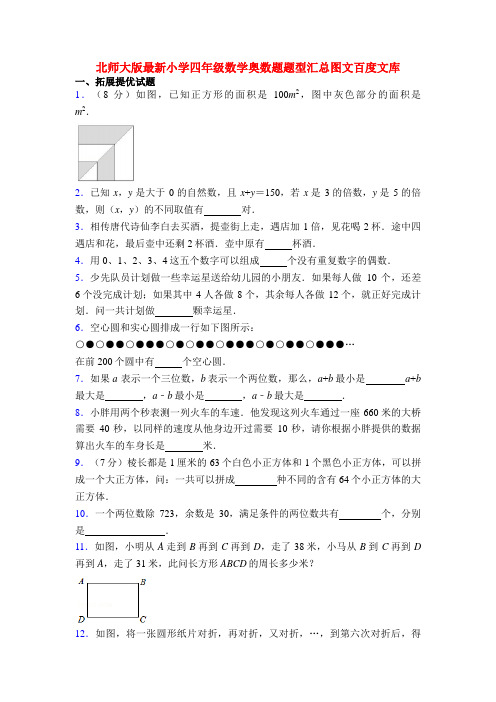北师大版最新小学四年级数学奥数题题型汇总图文百度文库