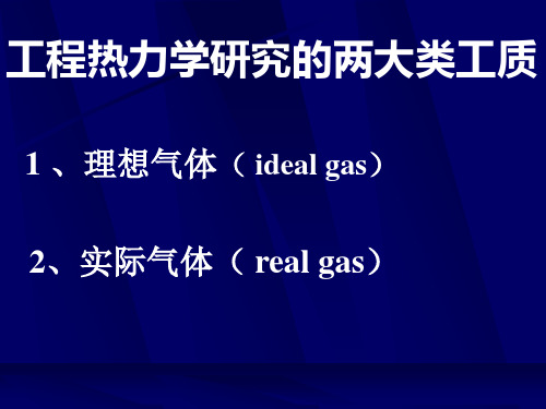 第三章理想气体的性质及过程