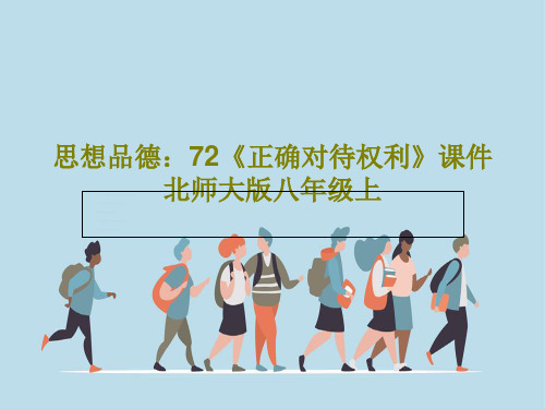 思想品德：72《正确对待权利》课件北师大版八年级上24页PPT