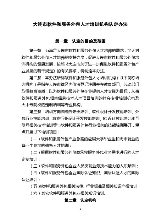 大连市软件和服务外包人才培训机构认定办法