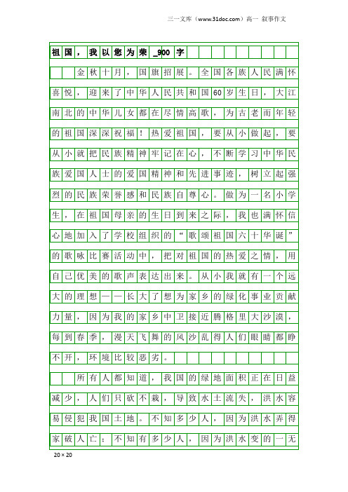高一叙事作文：祖国,我以您为荣_900字