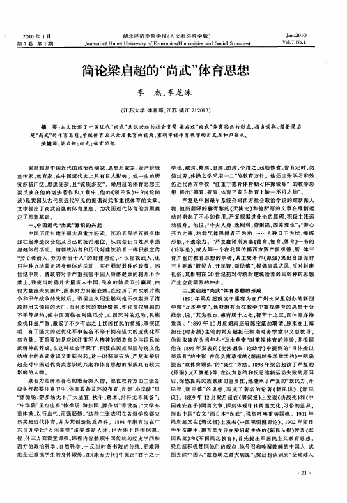 简论梁启超的“尚武”体育思想
