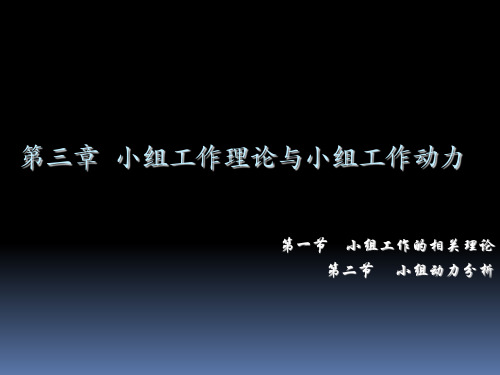 小组工作的相关理论与小组动力