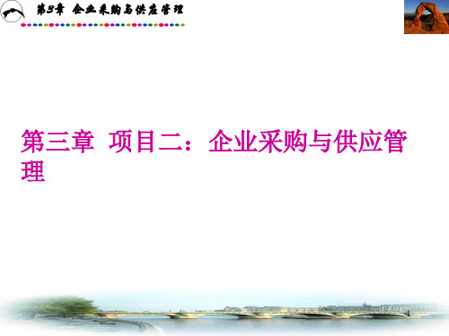 企业采购与供应管理教材