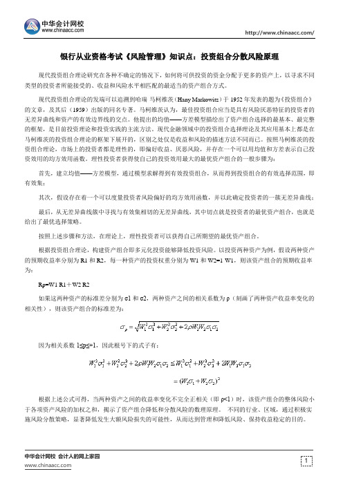 银行从业资格考试《风险管理》知识点：投资组合分散风险原理