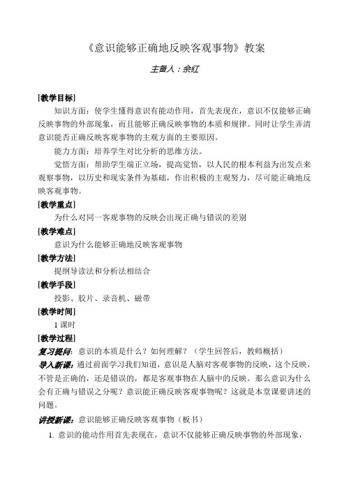意识能够正确地反映客观事物教案