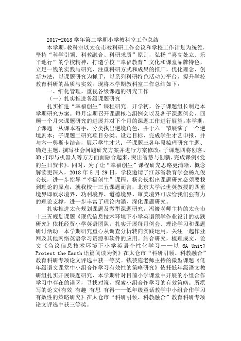 2017-2018学年第二学期小学教科室工作总结