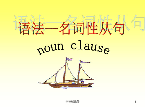 人教新课标必修三英语语法-名词性从句[教学完整]PPT课件