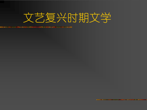 文艺复兴